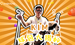 Kim的球包大揭秘